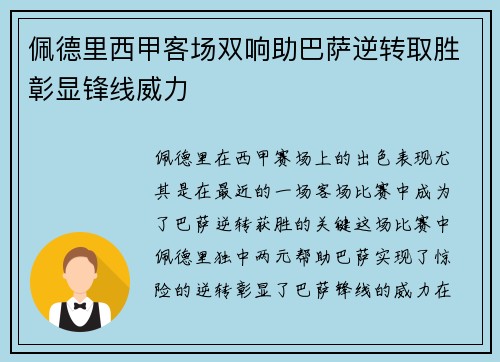佩德里西甲客场双响助巴萨逆转取胜彰显锋线威力 佩德里西甲客场双响助巴萨逆转取胜彰显锋线威力