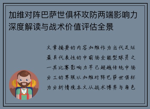 加维对阵巴萨世俱杯攻防两端影响力深度解读与战术价值评估全景
