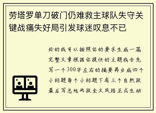 劳塔罗单刀破门仍难救主球队失守关键战痛失好局引发球迷叹息不已 劳塔罗单刀破门仍难救主球队失守关键战痛失好局引发球迷叹息不已