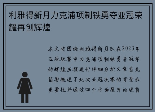 利雅得新月力克浦项制铁勇夺亚冠荣耀再创辉煌