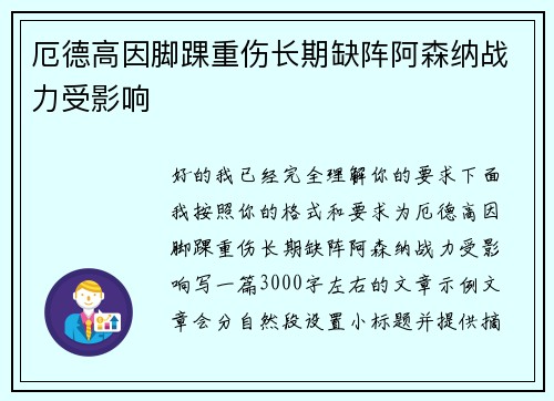 厄德高因脚踝重伤长期缺阵阿森纳战力受影响