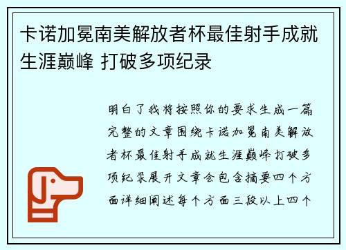 卡诺加冕南美解放者杯最佳射手成就生涯巅峰 打破多项纪录