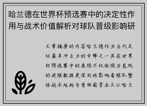 哈兰德在世界杯预选赛中的决定性作用与战术价值解析对球队晋级影响研究