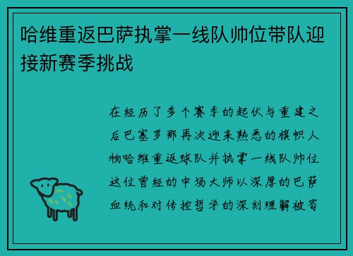 哈维重返巴萨执掌一线队帅位带队迎接新赛季挑战 哈维重返巴萨执掌一线队帅位带队迎接新赛季挑战
