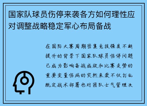 国家队球员伤停来袭各方如何理性应对调整战略稳定军心布局备战 国家队球员伤停来袭各方如何理性应对调整战略稳定军心布局备战