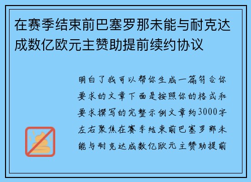 在赛季结束前巴塞罗那未能与耐克达成数亿欧元主赞助提前续约协议
