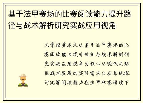 基于法甲赛场的比赛阅读能力提升路径与战术解析研究实战应用视角 基于法甲赛场的比赛阅读能力提升路径与战术解析研究实战应用视角