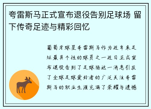 夸雷斯马正式宣布退役告别足球场 留下传奇足迹与精彩回忆