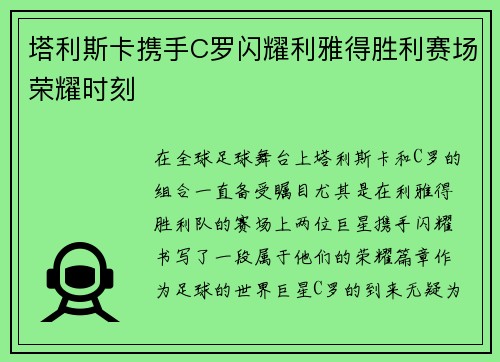 塔利斯卡携手C罗闪耀利雅得胜利赛场荣耀时刻