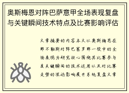奥斯梅恩对阵巴萨意甲全场表现复盘与关键瞬间技术特点及比赛影响评估