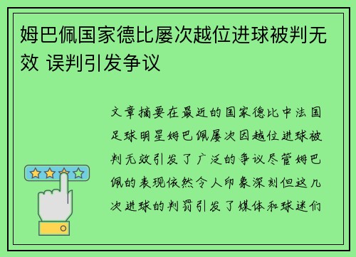 姆巴佩国家德比屡次越位进球被判无效 误判引发争议 姆巴佩国家德比屡次越位进球被判无效 误判引发争议
