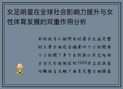 女足明星在全球社会影响力提升与女性体育发展的双重作用分析