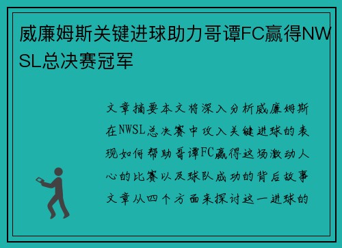 威廉姆斯关键进球助力哥谭FC赢得NWSL总决赛冠军 威廉姆斯关键进球助力哥谭FC赢得NWSL总决赛冠军