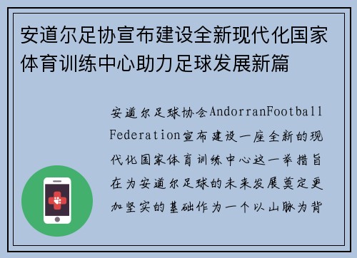 安道尔足协宣布建设全新现代化国家体育训练中心助力足球发展新篇