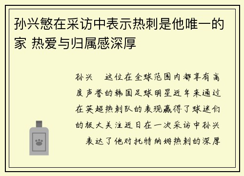 孙兴慜在采访中表示热刺是他唯一的家 热爱与归属感深厚