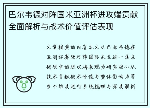 巴尔韦德对阵国米亚洲杯进攻端贡献全面解析与战术价值评估表现