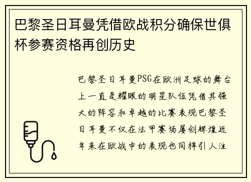 巴黎圣日耳曼凭借欧战积分确保世俱杯参赛资格再创历史