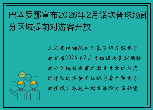 巴塞罗那宣布2026年2月诺坎普球场部分区域提前对游客开放 巴塞罗那宣布2026年2月诺坎普球场部分区域提前对游客开放