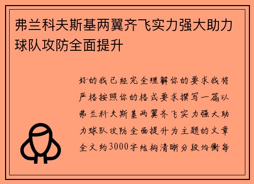 弗兰科夫斯基两翼齐飞实力强大助力球队攻防全面提升