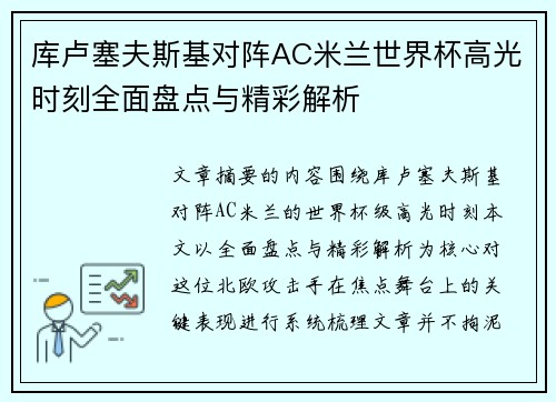 库卢塞夫斯基对阵AC米兰世界杯高光时刻全面盘点与精彩解析 库卢塞夫斯基对阵AC米兰世界杯高光时刻全面盘点与精彩解析