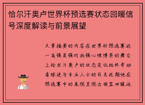 恰尔汗奥卢世界杯预选赛状态回暖信号深度解读与前景展望