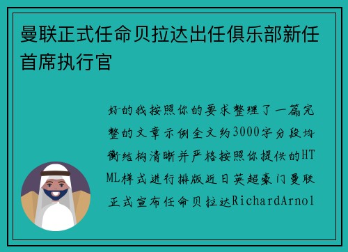 曼联正式任命贝拉达出任俱乐部新任首席执行官
