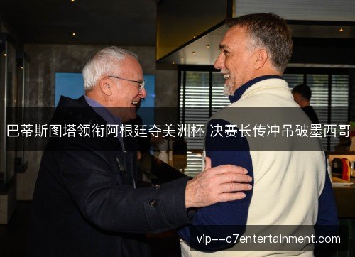 巴蒂斯图塔领衔阿根廷夺美洲杯 决赛长传冲吊破墨西哥