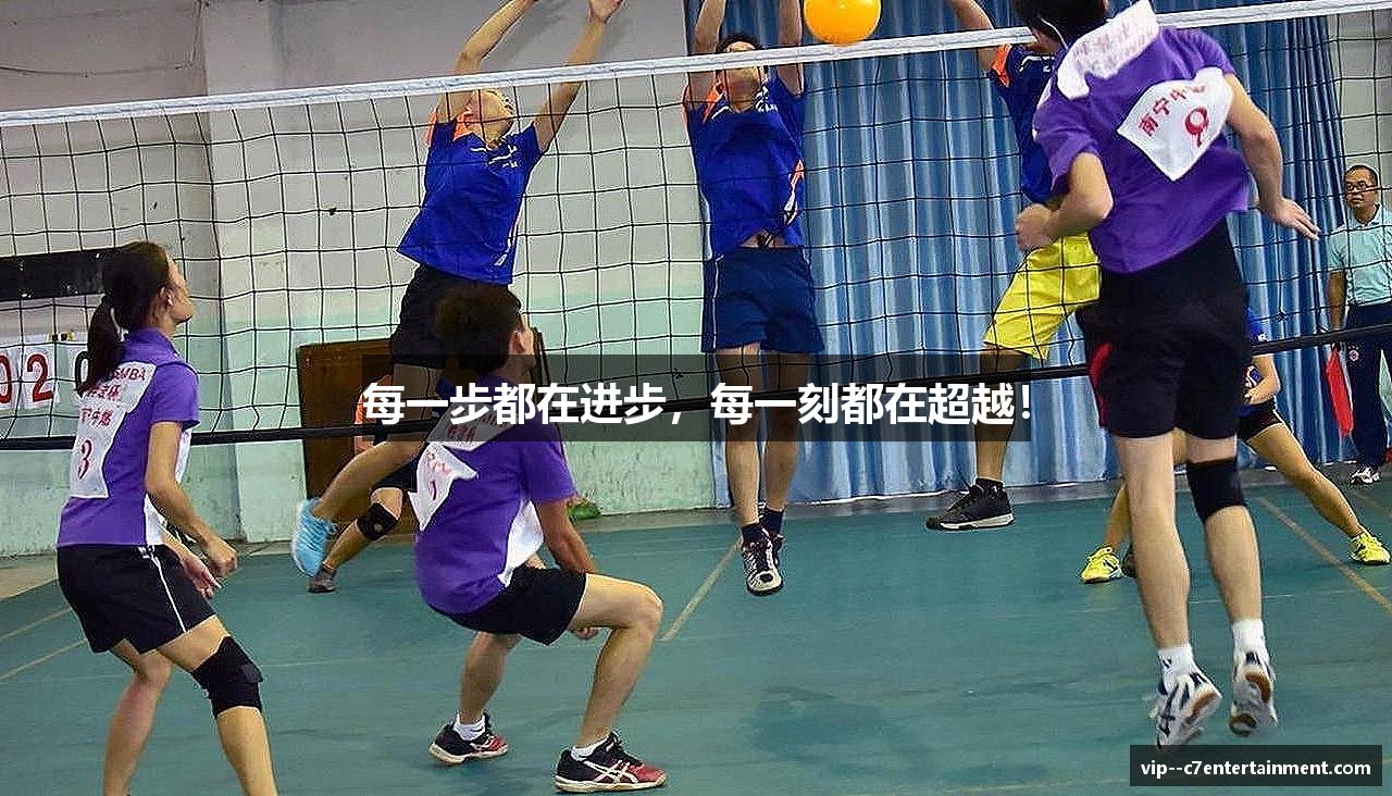 每一步都在进步，每一刻都在超越！